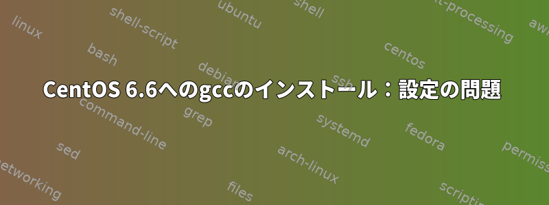 CentOS 6.6へのgccのインストール：設定の問題