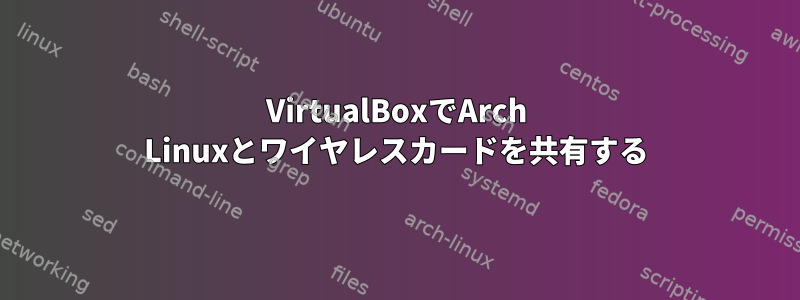 VirtualBoxでArch Linuxとワイヤレスカードを共有する