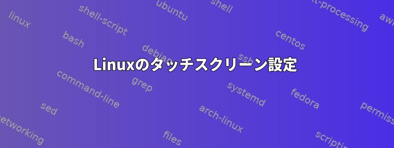 Linuxのタッチスクリーン設定