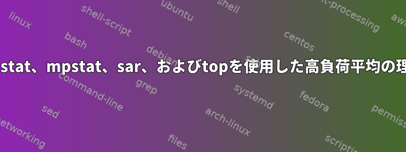 vmstat、mpstat、sar、およびtopを使用した高負荷平均の理解