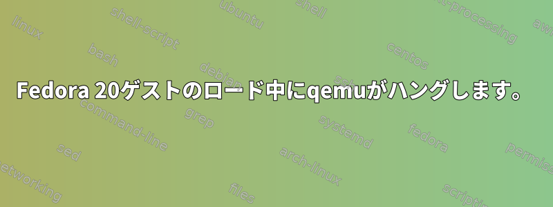 Fedora 20ゲストのロード中にqemuがハングします。