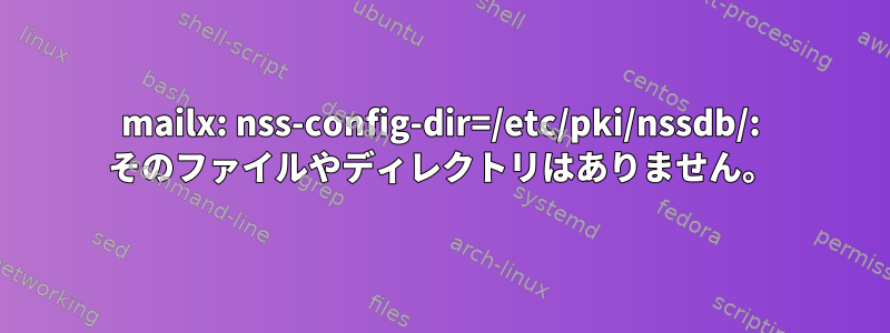 mailx: nss-config-dir=/etc/pki/nssdb/: そのファイルやディレクトリはありません。