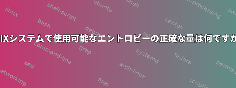 UNIXシステムで使用可能なエントロピーの正確な量は何ですか？