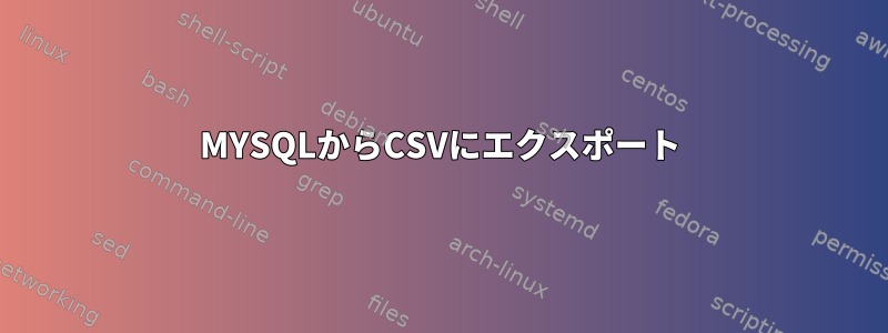 MYSQLからCSVにエクスポート