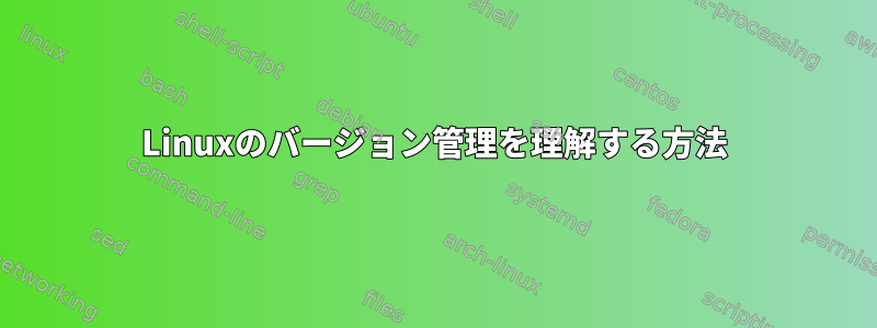 Linuxのバージョン管理を理解する方法