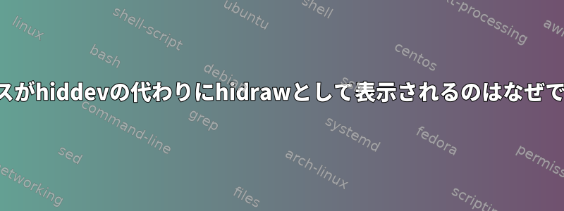 デバイスがhiddevの代わりにhidrawとして表示されるのはなぜですか？