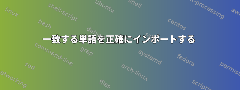 一致する単語を正確にインポートする