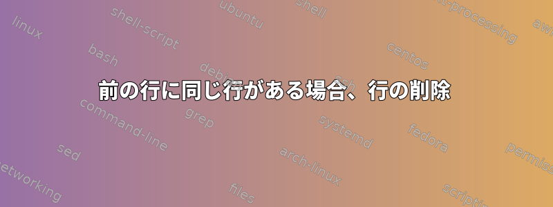 前の行に同じ行がある場合、行の削除