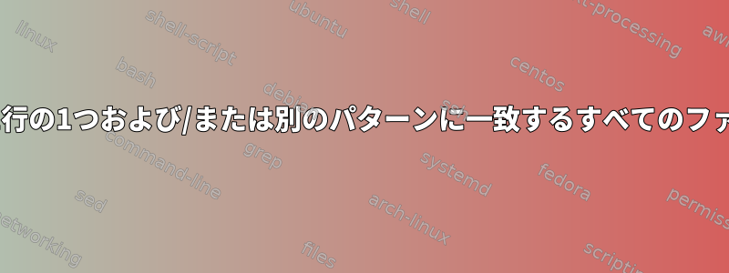 論理演算子を使用して、1行の1つおよび/または別のパターンに一致するすべてのファイルを削除できますか？