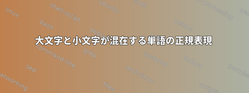 大文字と小文字が混在する単語の正規表現