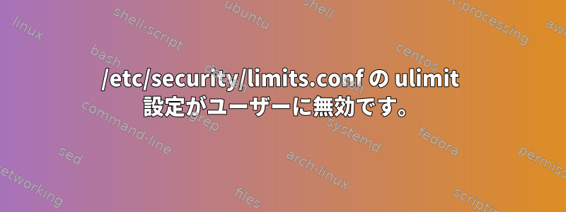 /etc/security/limits.conf の ulimit 設定がユーザーに無効です。