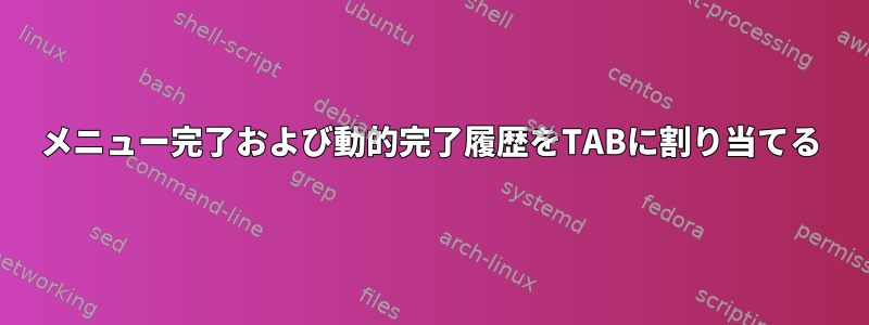 メニュー完了および動的完了履歴をTABに割り当てる