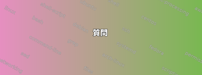 質問