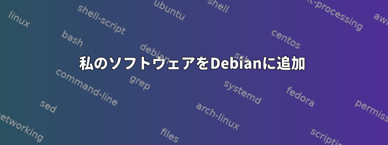 私のソフトウェアをDebianに追加