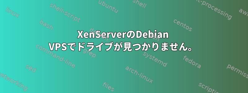 XenServerのDebian VPSでドライブが見つかりません。