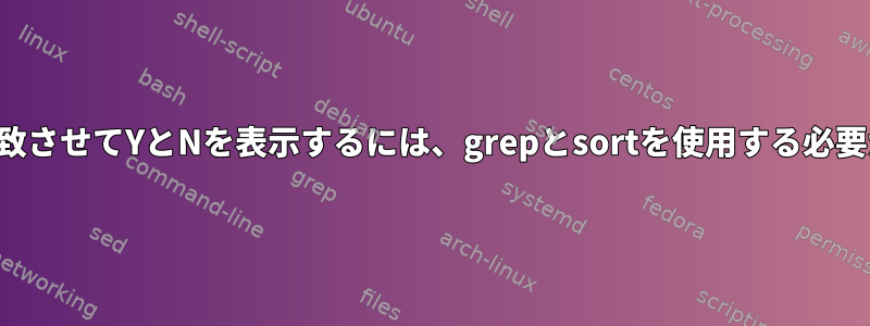 レコードを一致させてYとNを表示するには、grepとsortを使用する必要があります。