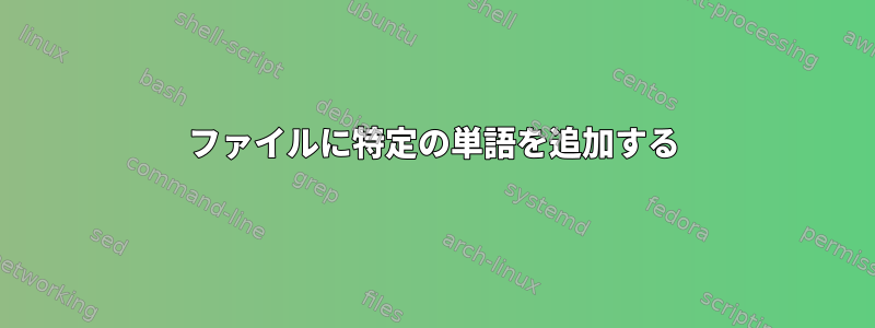 ファイルに特定の単語を追加する