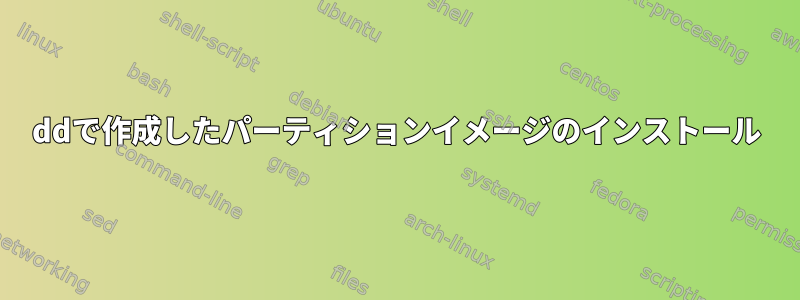 ddで作成したパーティションイメージのインストール