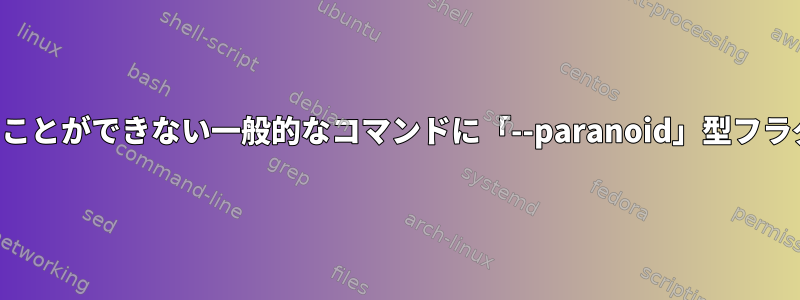 潜在的に元に戻すことができない一般的なコマンドに「--paranoid」型フラグがありますか？