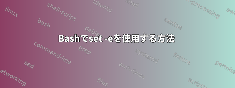 Bashでset -eを使用する方法