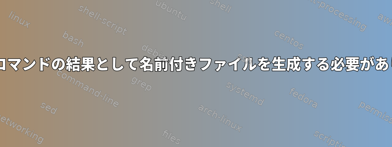 Solarisコマンドの結果として名前付きファイルを生成する必要があります。