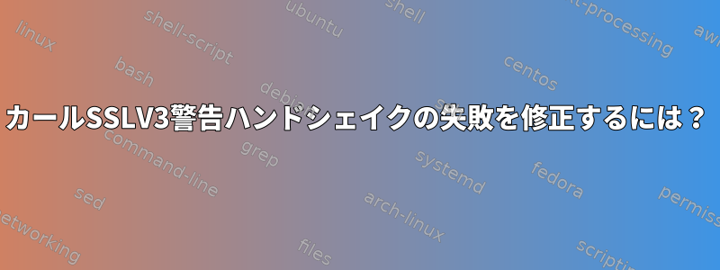 カールSSLV3警告ハンドシェイクの失敗を修正するには？