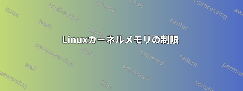 Linuxカーネルメモリの制限