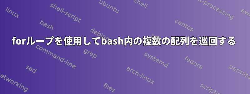 forループを使用してbash内の複数の配列を巡回する