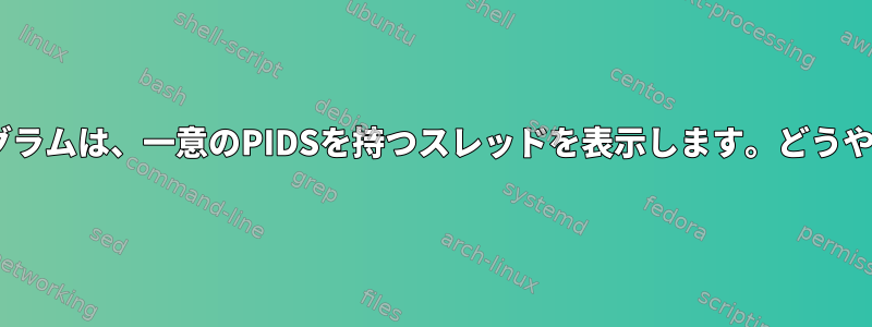 pstreeおよびhtopプログラムは、一意のPIDSを持つスレッドを表示します。どうやってこれができますか？