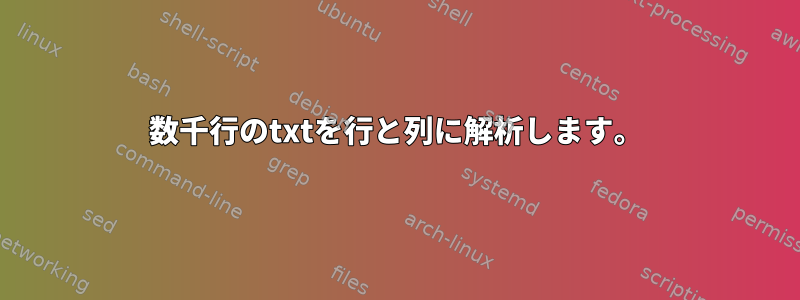 数千行のtxtを行と列に解析します。