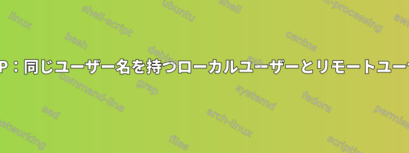 LDAP：同じユーザー名を持つローカルユーザーとリモートユーザー