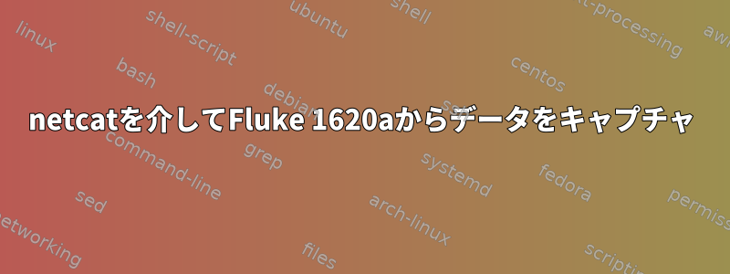 netcatを介してFluke 1620aからデータをキャプチャ