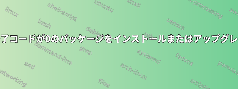 yumを使用して終了コードが0のパッケージをインストールまたはアップグレードする方法は？