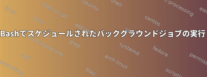 Bashでスケジュールされたバックグラウンドジョブの実行