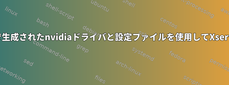 Mesaは機能しますが、nvidia-xconfigで生成されたnvidiaドライバと設定ファイルを使用してXserverとGUIを起動することはできません。