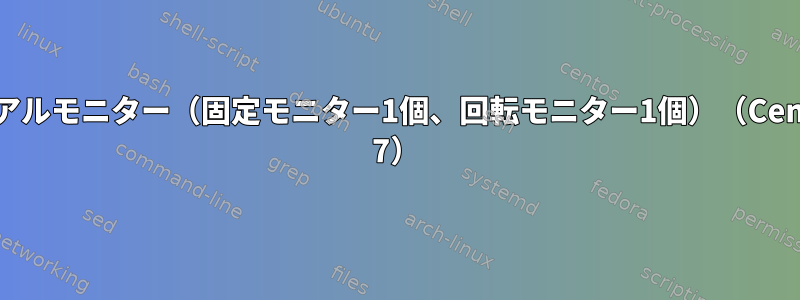 デュアルモニター（固定モニター1個、回転モニター1個）（CentOS 7）