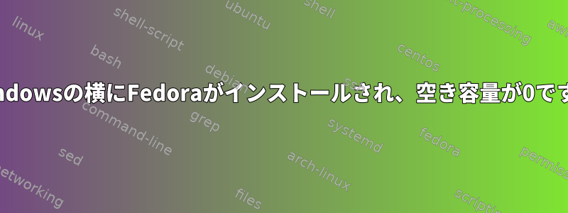 Windowsの横にFedoraがインストールされ、空き容量が0です。