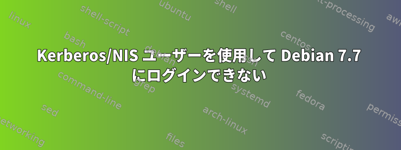 Kerberos/NIS ユーザーを使用して Debian 7.7 にログインできない