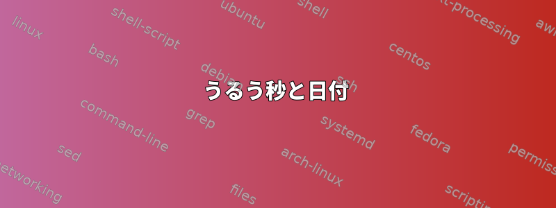 うるう秒と日付