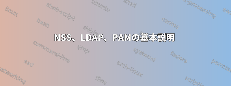 NSS、LDAP、PAMの基本説明