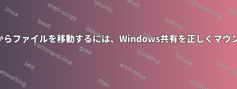 マウントポイントからファイルを移動するには、Windows共有を正しくマウントしてください。