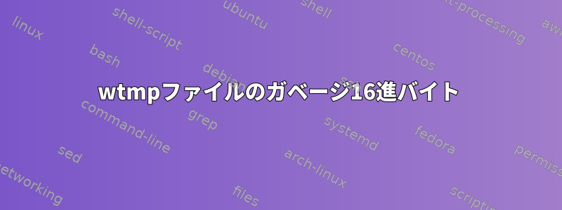 wtmpファイルのガベージ16進バイト