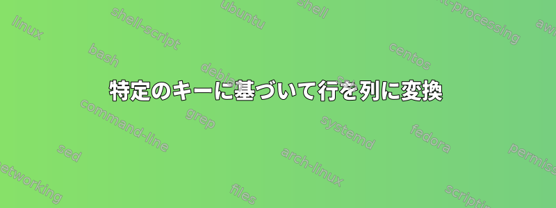 特定のキーに基づいて行を列に変換