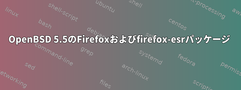 OpenBSD 5.5のFirefoxおよびfirefox-esrパッケージ