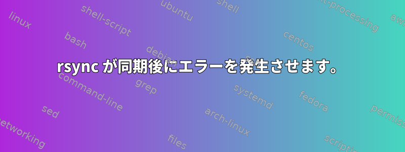 rsync が同期後にエラーを発生させます。