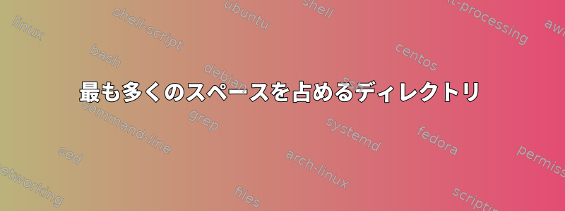 最も多くのスペースを占めるディレクトリ