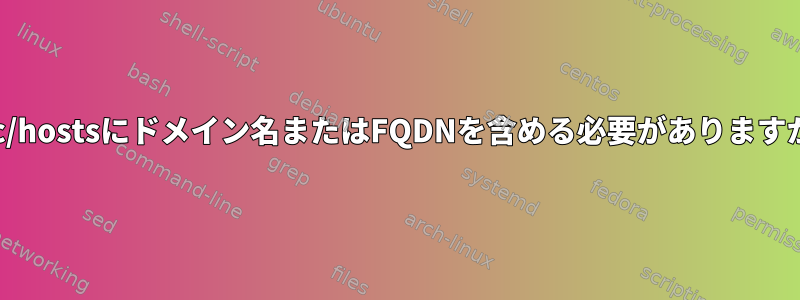 /etc/hostsにドメイン名またはFQDNを含める必要がありますか？