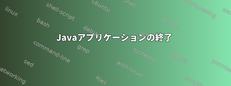 Javaアプリケーションの終了