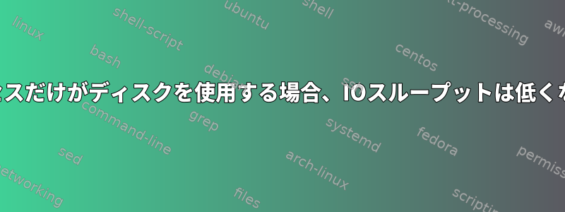 単一のプロセスだけがディスクを使用する場合、IOスループットは低くなりますか？