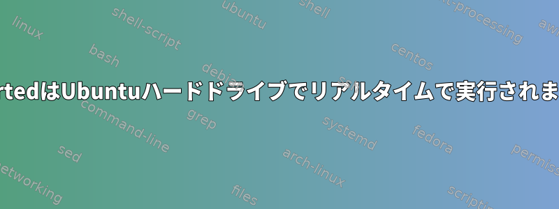 GPartedはUbuntuハードドライブでリアルタイムで実行されます。